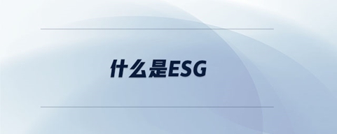ʲôESG